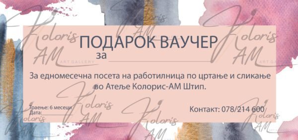 Подарок - Ваучер за едномесечна посета на работилница по цртање и сликање