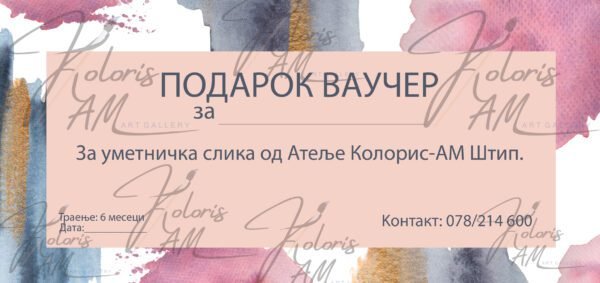 Подарок - Ваучер за уметничка слика
